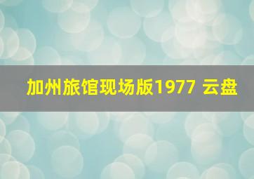 加州旅馆现场版1977 云盘